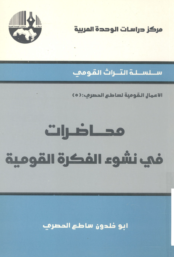 الاعمال القومیه لساطع الحصری 5 - محاضرات فی نشوء الفکره القومیه