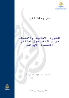 الثورة الإسلامية والاقتصاد