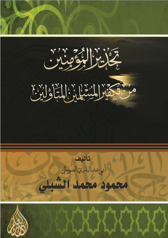 تحذیر المومنین من تکفیر المسلمین المتاولین