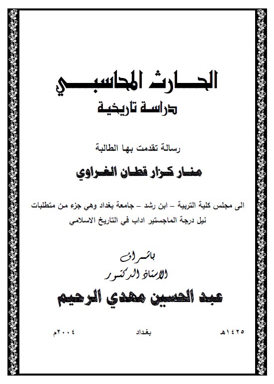 الحارث المحاسبی، دراسه تاریخیه (رساله الماجستیر)