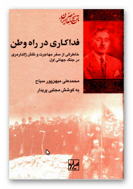 فداکاری در راه وطن: خاطراتی از سفر مهاجرت و نقش ژاندارمری در جنگ جهانی اول