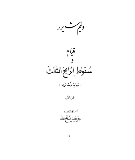قيام و سقوط الرايخ الثالث ج1