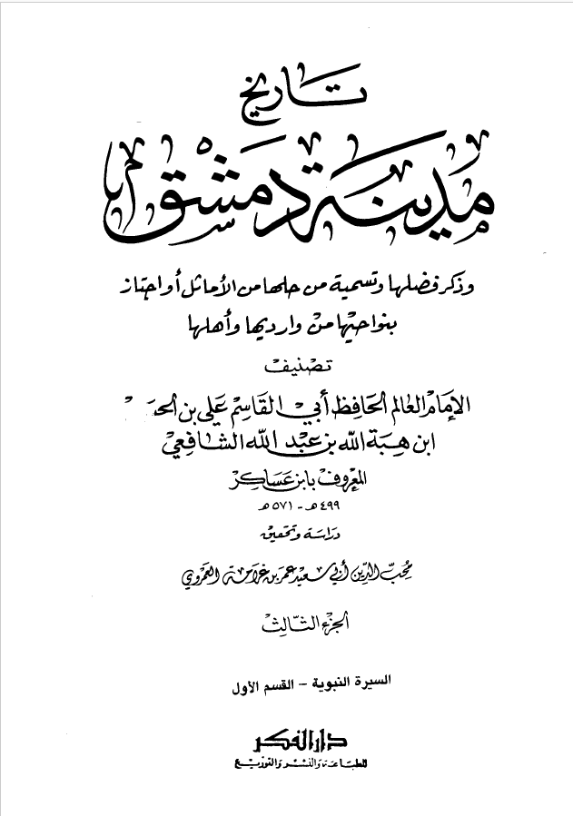 تاريخ مدينه دمشق ، ج 3