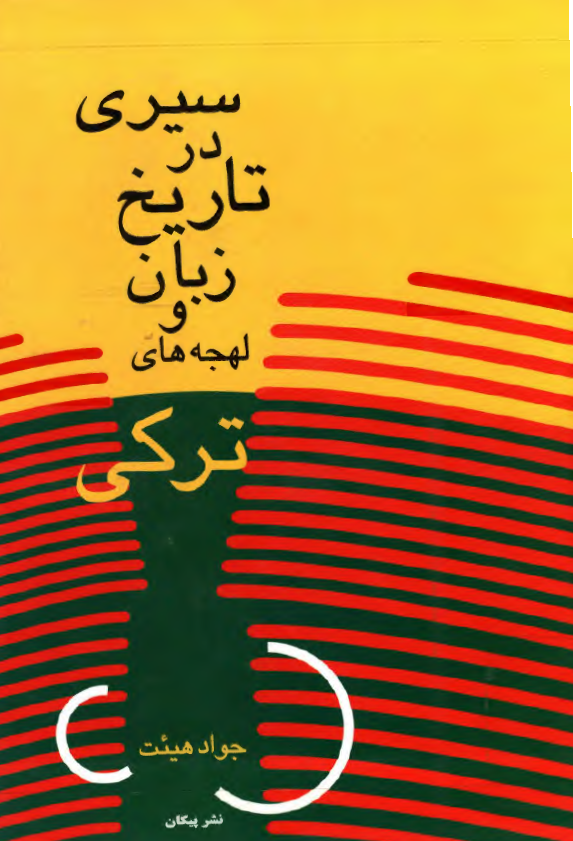 سيري در تاريخ زبان و لهجه هاي ترکي