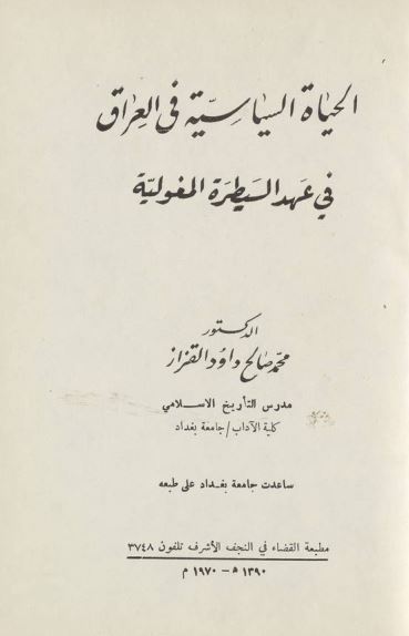 الحياه السياسيه في العراق في عهد السيطره المغوليه