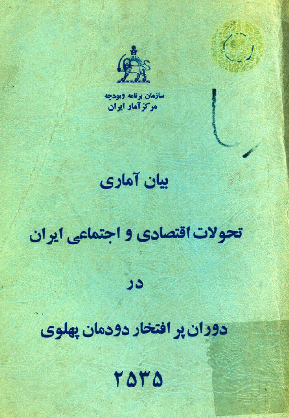بیان آماری تحولات اقتصادی و اجتماعی ایران در دوران پرافتخار دودمان پهلوی 2535