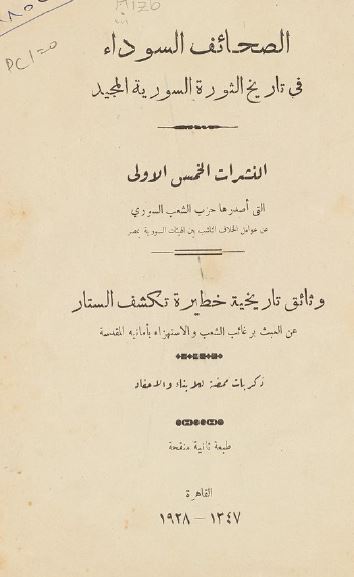 الصحائف السوداء فی تاریخ الثوره السوریه المجید النشرات الخمس الاولی