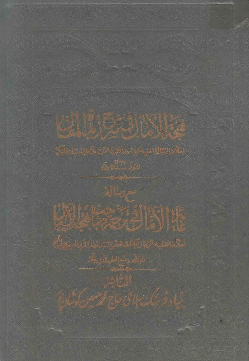 بهجه الآمال في شرح زبده المقال