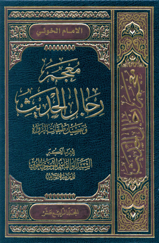 معجم رجال الحديث (المجلد الرابع عشر)