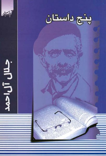 پنج داستان