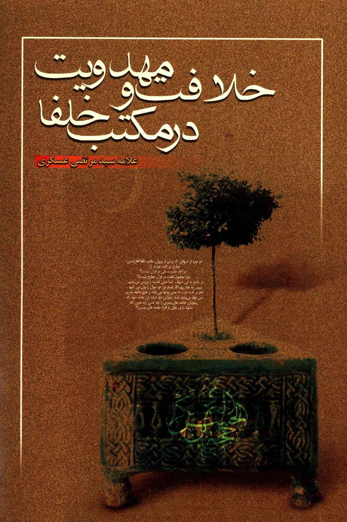 خلافت و مهدویت در مکتب خلفا