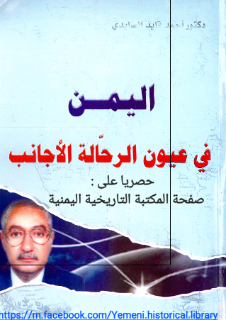 الیمن فی عیون الرحاله الاجانب 