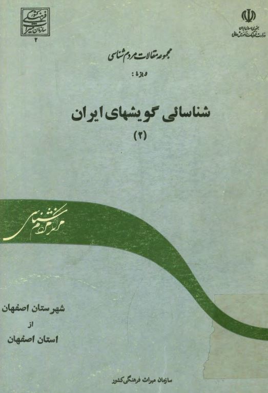 شناسايي گويشهاي ايران - شهرستان اصفهان از استان اصفهان