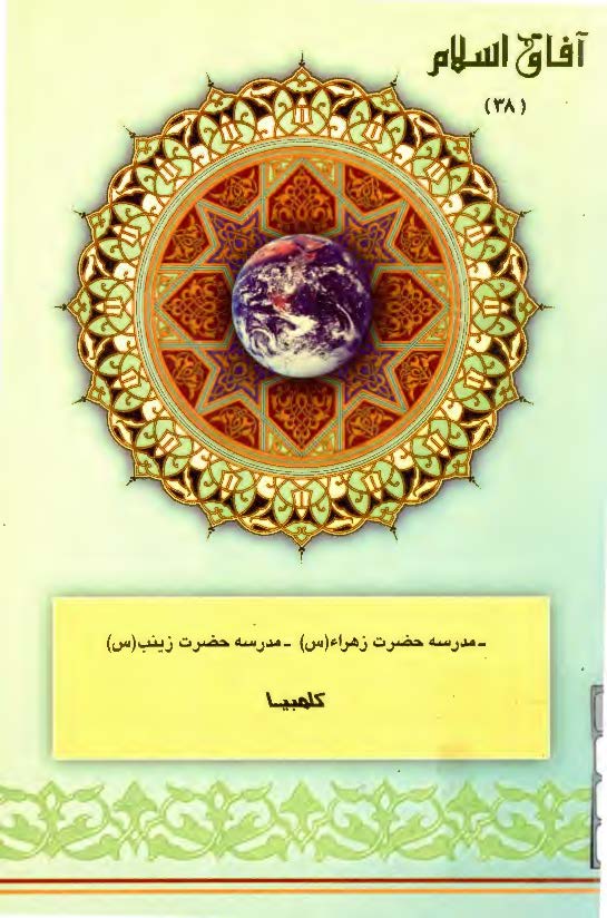آفاق اسلام 38: مدرسه حضرت زهراء (س)، مدرسه حضرت زينب (س) کلمبيا