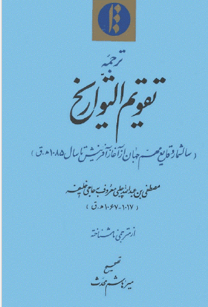 ترجمه تقويم التواريخ، سالشمار وقايع مهم جهان از آغاز آفرینش تا سال 1085ق