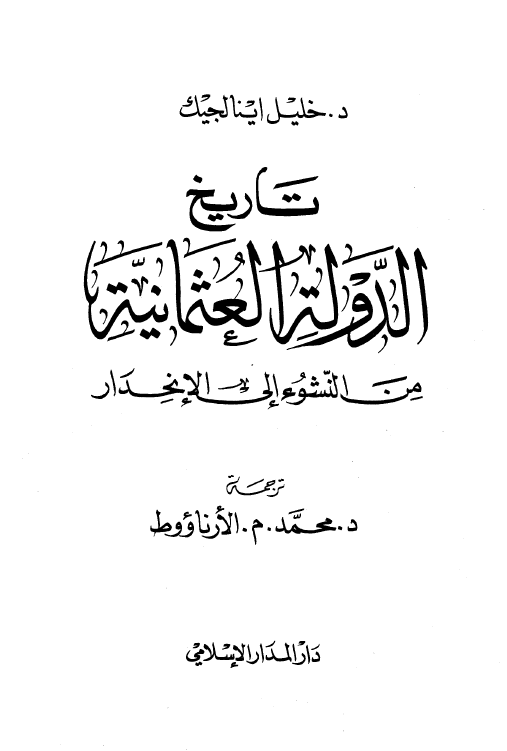 تاريخ الدوله العثمانيه من النشوء الی الانحدار
