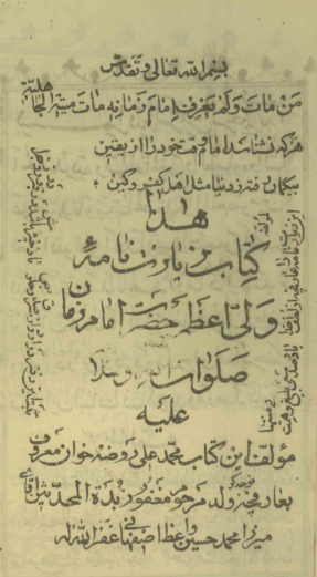 زيارتنامه ولي اعظم امام دوازدهم ولي عصر (عج)