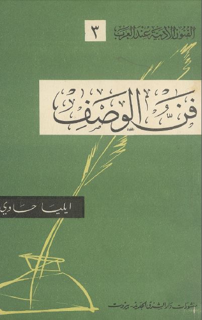فن الوصف و تطوره فی الشعر العربی یتناول تطور الوصف منذ الجاهلیه حتی اواخر العصر الاموی