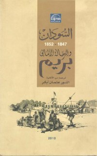 السودان والرحالة الألماني بريم 1847 1852