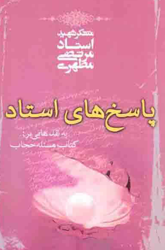 پاسخ های استاد به نقدهایی بر کتاب مسئله حجاب