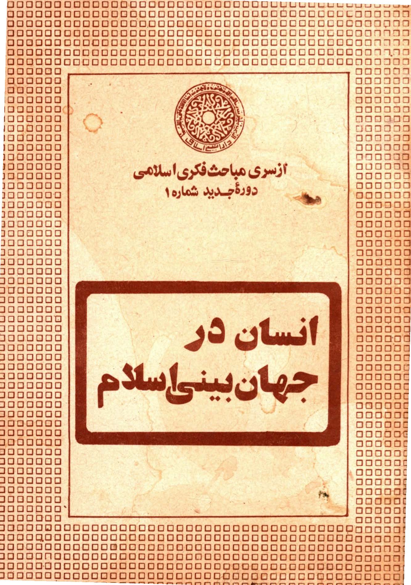 انسان در جهان بینی اسلام