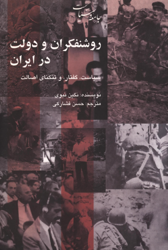 روشنفکران و دولت در ايران (سياست، گفتار و تنگنای اصالت)