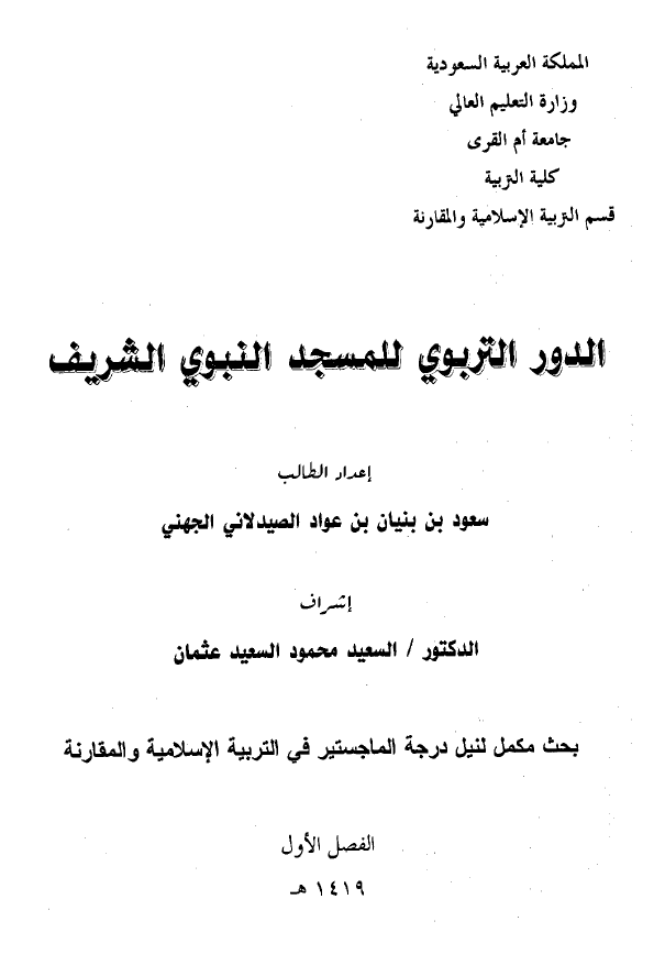 الدور التربوی للمسجد النبوی الشریف (رساله الماجستیر)
