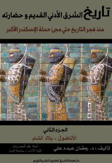 تاريخ الشرق الأدنى القديم و حضارته الجزء الثاني