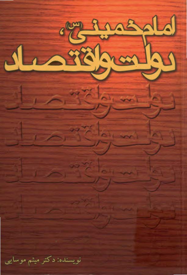 امام خميني (س) دولت و اقتصاد