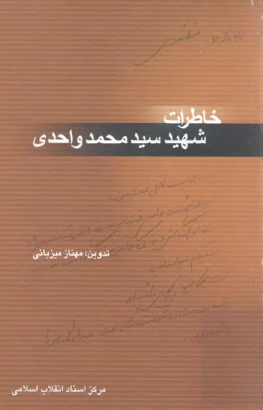 خاطرات شهيد سيد محمد واحدی