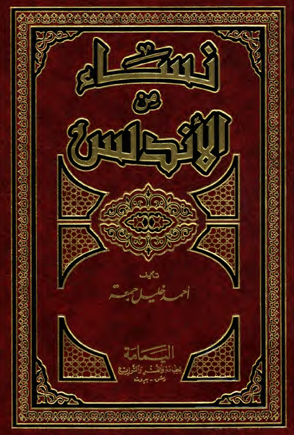 نساء من الاندلس