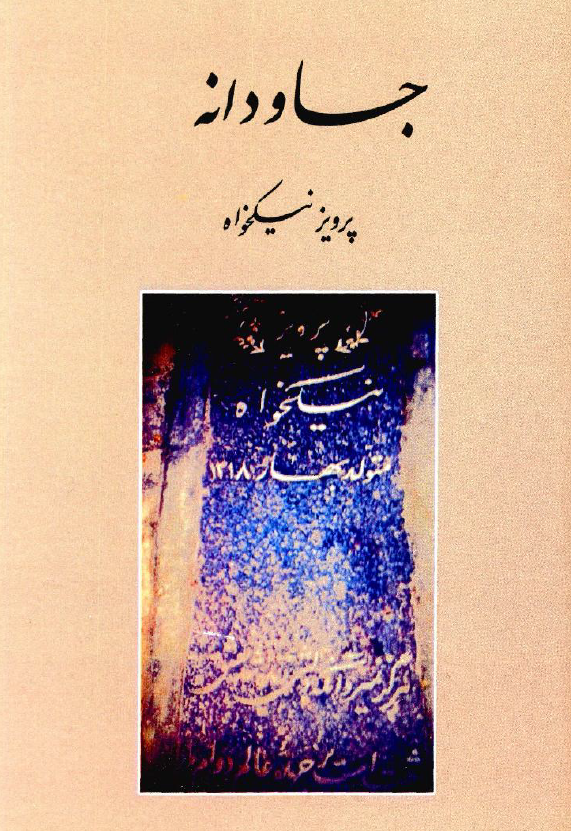 جاودانه