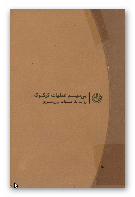 بي سيم عمليات کرکوک، روايت عمليات برون مرزي
