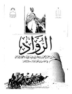 الرواد