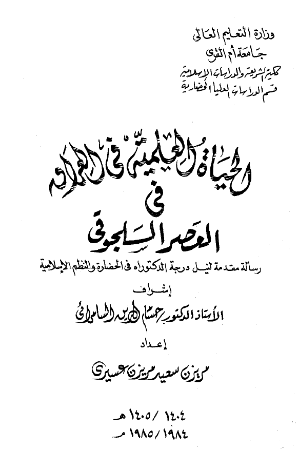 الحیاه العلمیه فی العراق فی العصر السلجوقی (رساله مقدمه لنیل درجه الدکتوراه فی الحضاره و النظم الاسلامیه)