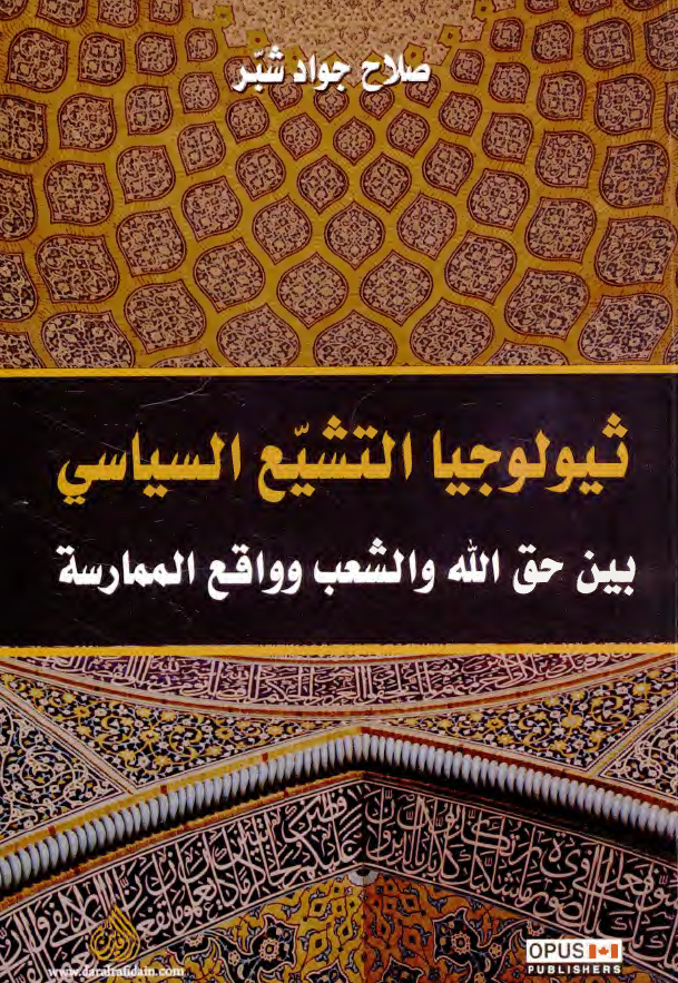 ثیولوجیا التشیع السیاسی بین الحق الالهی (Divine Right) و الدوله (The State)