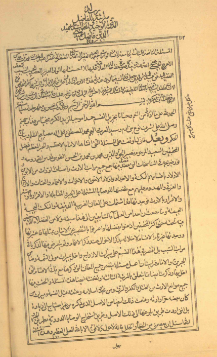 الميراثيّة (الرسالة ...) = شرح الفرائض