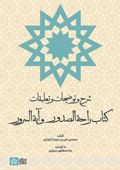 شرح و توضیحات و تعلیقات کتاب راحه الصدور و آیه السرور
