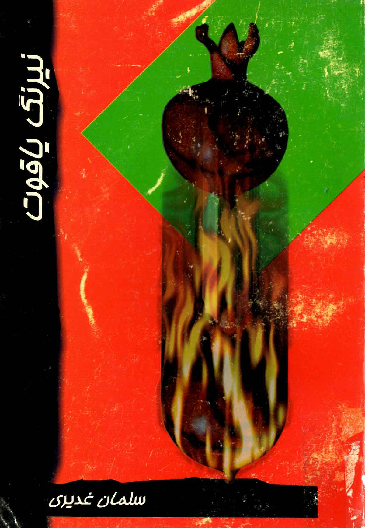 نیرنگ یاقوت