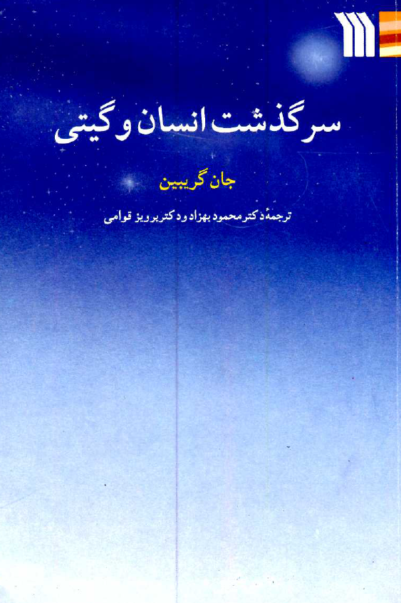 سرگذشت انسان و گیتی