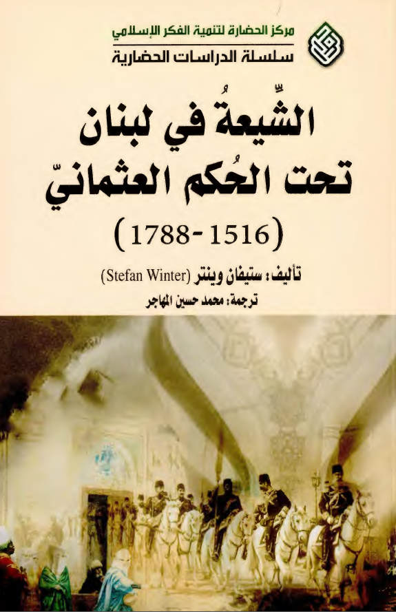 الشیعه فی لبنان تحت الحکم العثمانی (1516 - 1788)