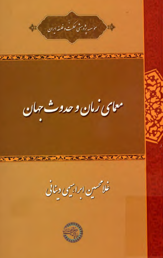معماي زمان و حدوث جهان