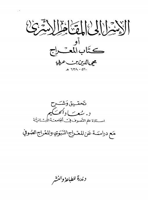 الاسرا الی المقام الاسری او کتاب المعراج محی الدین عربی