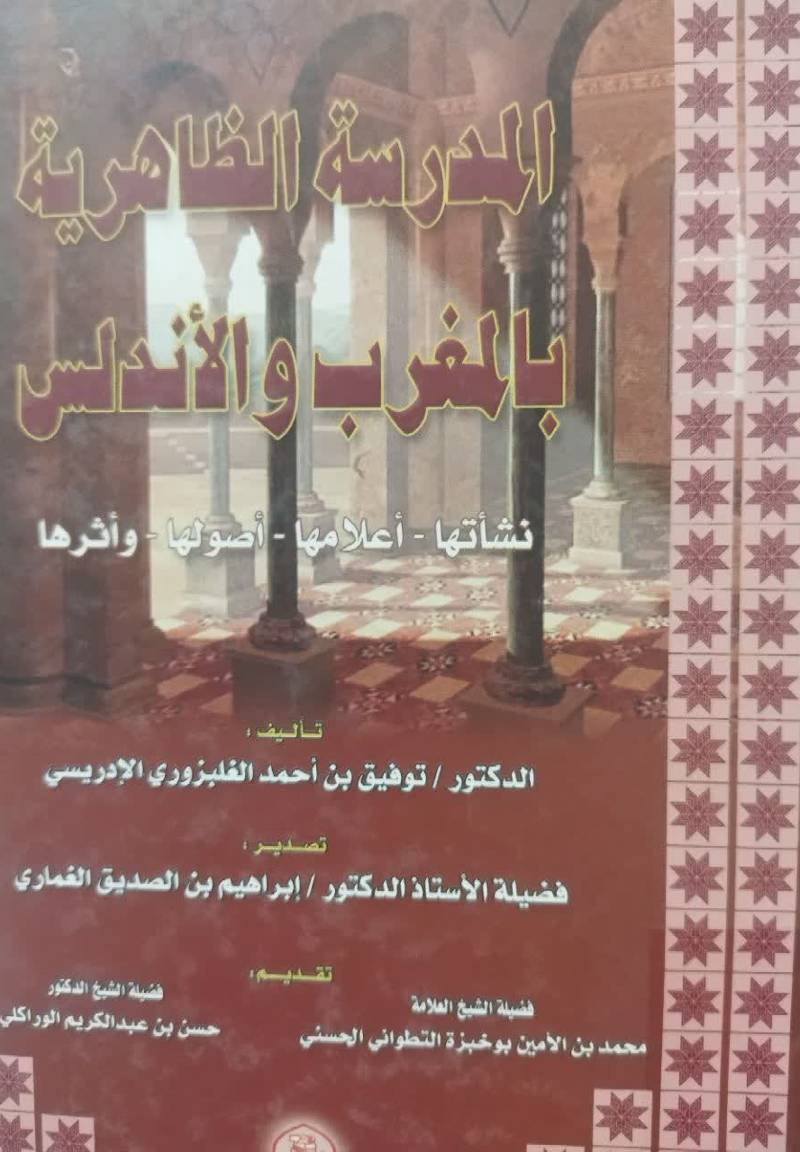 المدرسه الظاهریه بالمغرب والاندلس: نشاتها، اعلامها، اصولها، و اثرها