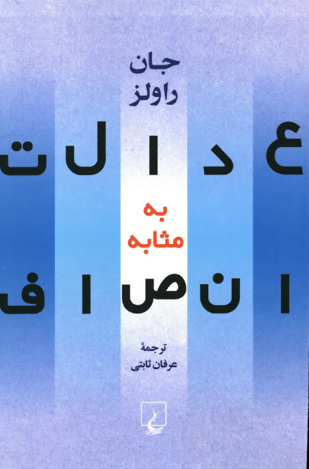 عدالت به مثابه انصاف