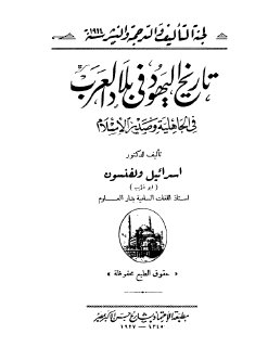 تاريخ اليهود في بلاد العرب في الجاهلية وصدر 
