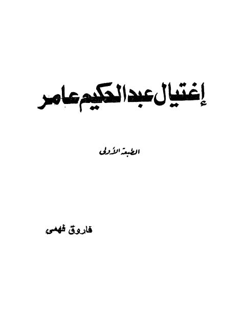 اغتیال عبدالحکیم عامر 