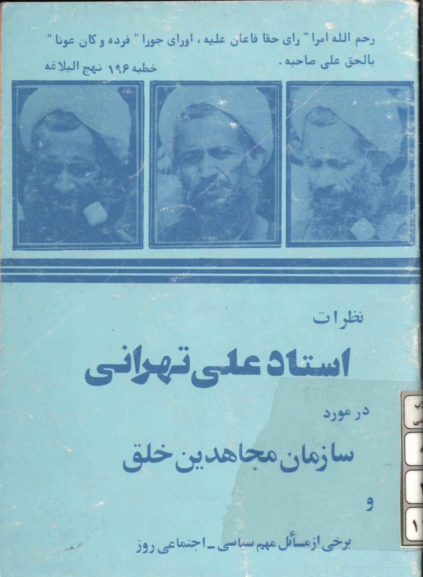 نظرات استاد علي تهراني در مورد سازمان مجاهدين خلق و برخي از مسائل مهم سياسي - اجتماعي روز
