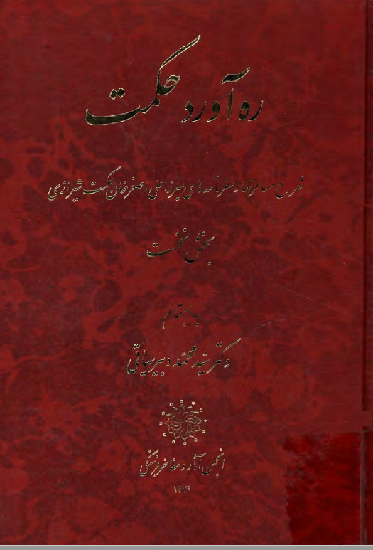 ره آورد حکمت ـ شرح مسافرتها و سفرنامه هاي ميرزا حکمت شيرازي