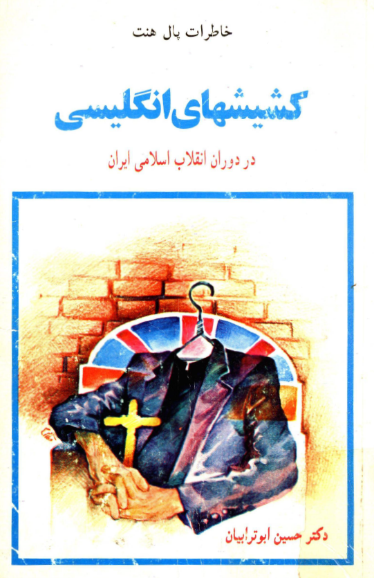 کشيشهاي انگليسي در دوران انقلاب اسلامي ايران